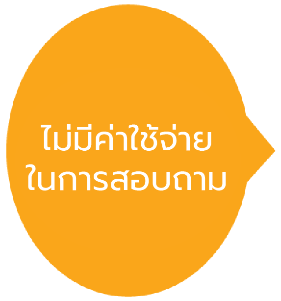 สอบถามฟรี
